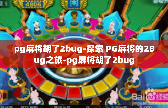 pg麻将胡了2bug-探索 PG麻将的2Bug之旅-pg麻将胡了2bug
