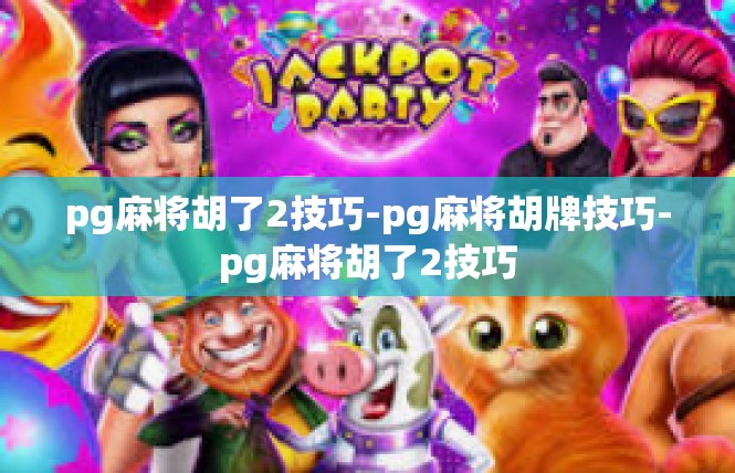 pg麻将胡了2技巧-pg麻将胡牌技巧-pg麻将胡了2技巧