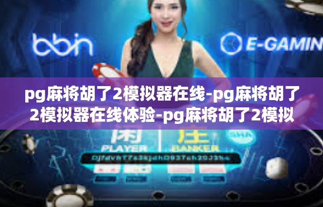 pg麻将胡了2模拟器在线-pg麻将胡了2模拟器在线体验-pg麻将胡了2模拟器在线