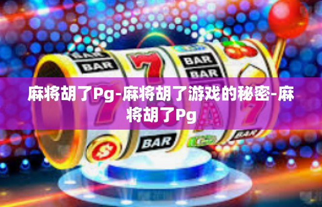 麻将胡了Pg-麻将胡了游戏的秘密-麻将胡了Pg