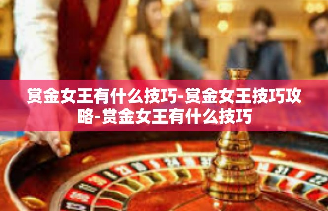 赏金女王有什么技巧-赏金女王技巧攻略-赏金女王有什么技巧