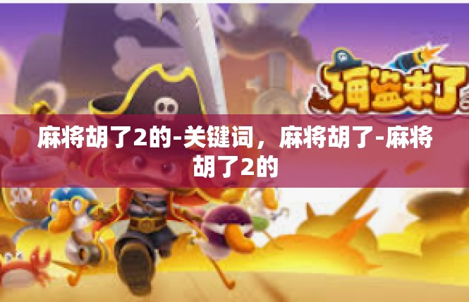 麻将胡了2的-关键词，麻将胡了-麻将胡了2的