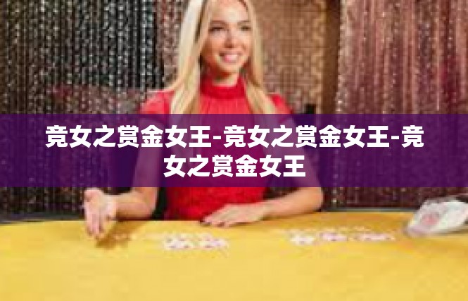 竞女之赏金女王-竞女之赏金女王-竞女之赏金女王