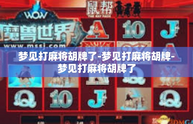梦见打麻将胡牌了-梦见打麻将胡牌-梦见打麻将胡牌了