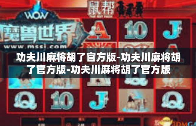 功夫川麻将胡了官方版-功夫川麻将胡了官方版-功夫川麻将胡了官方版