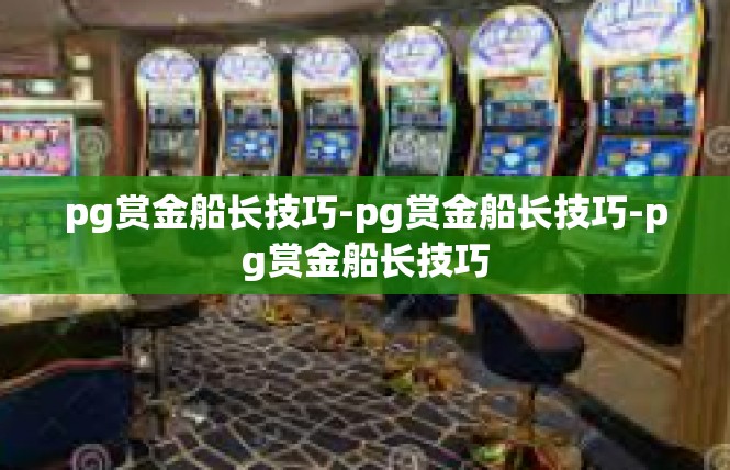 pg赏金船长技巧-pg赏金船长技巧-pg赏金船长技巧