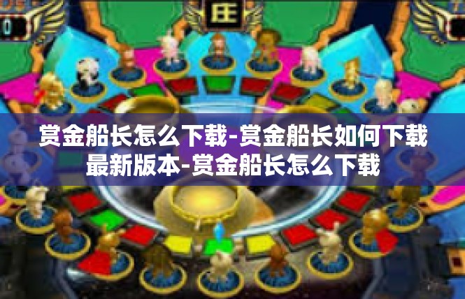 赏金船长怎么下载-赏金船长如何下载最新版本-赏金船长怎么下载