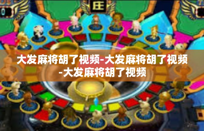 大发麻将胡了视频-大发麻将胡了视频-大发麻将胡了视频