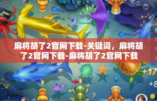 麻将胡了2官网下载-关键词，麻将胡了2官网下载-麻将胡了2官网下载