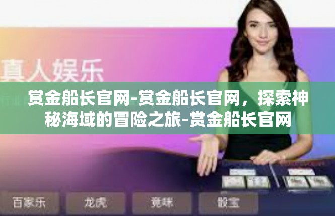 赏金船长官网-赏金船长官网，探索神秘海域的冒险之旅-赏金船长官网