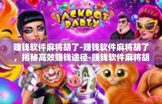 赚钱软件麻将胡了-赚钱软件麻将胡了，揭秘高效赚钱途径-赚钱软件麻将胡了
