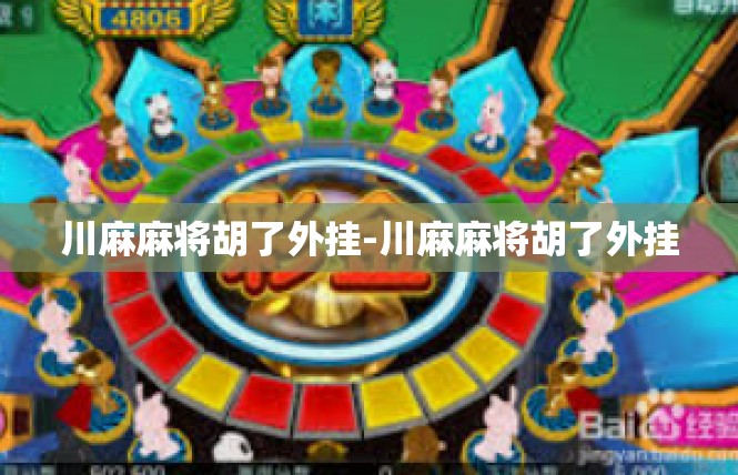 川麻麻将胡了外挂-川麻麻将胡了外挂