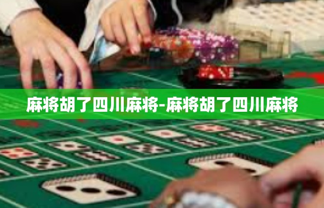 麻将胡了四川麻将-麻将胡了四川麻将
