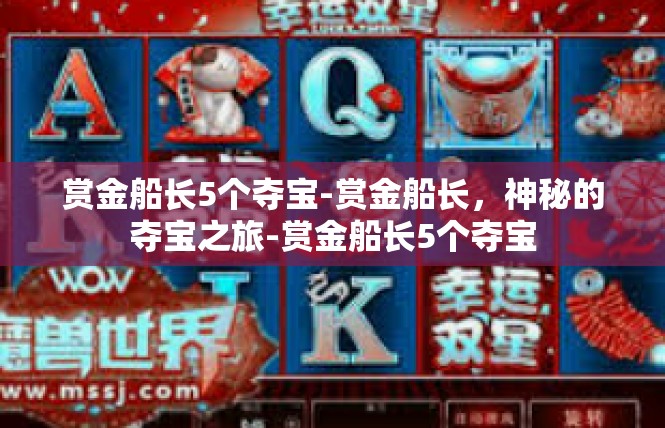 赏金船长5个夺宝-赏金船长，神秘的夺宝之旅-赏金船长5个夺宝