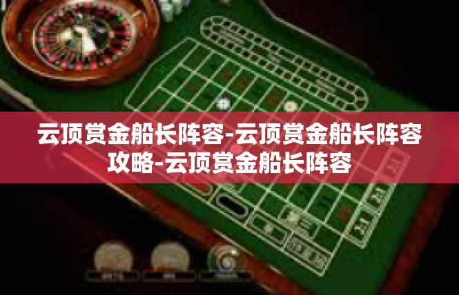 云顶赏金船长阵容-云顶赏金船长阵容攻略-云顶赏金船长阵容