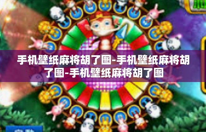 手机壁纸麻将胡了图-手机壁纸麻将胡了图-手机壁纸麻将胡了图