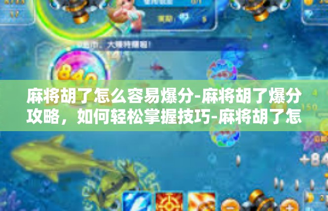 麻将胡了怎么容易爆分-麻将胡了爆分攻略，如何轻松掌握技巧-麻将胡了怎么容易爆分