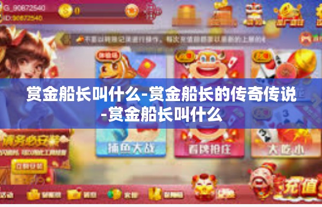 赏金船长叫什么-赏金船长的传奇传说-赏金船长叫什么