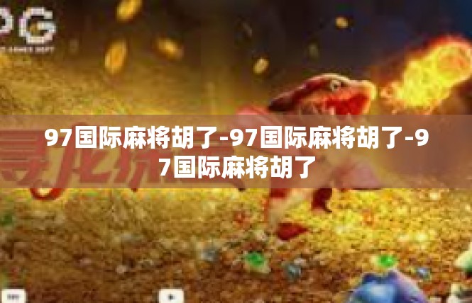 97国际麻将胡了-97国际麻将胡了-97国际麻将胡了