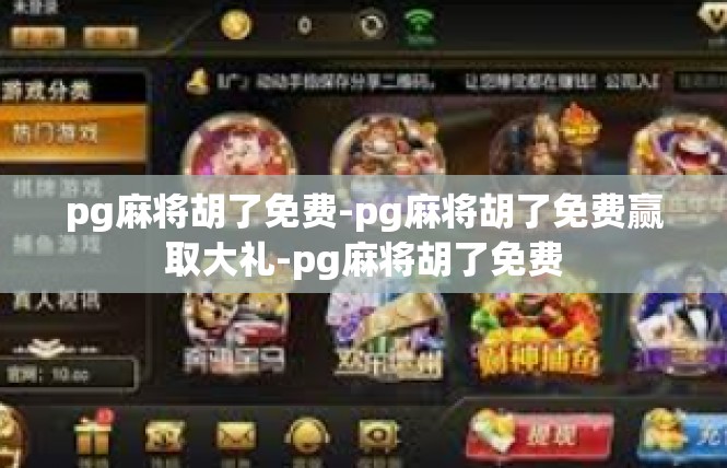 pg麻将胡了免费-pg麻将胡了免费赢取大礼-pg麻将胡了免费