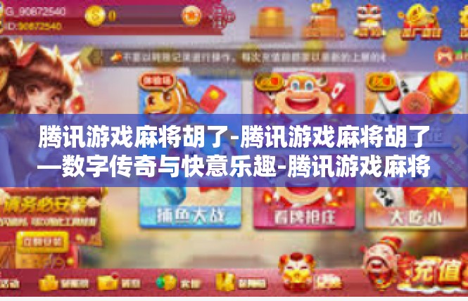 腾讯游戏麻将胡了-腾讯游戏麻将胡了—数字传奇与快意乐趣-腾讯游戏麻将胡了
