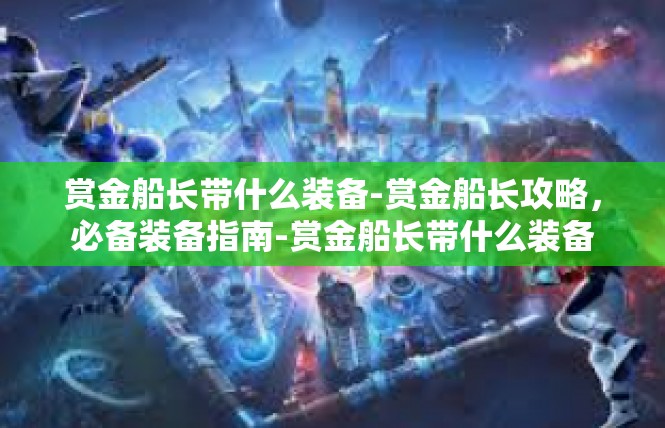 赏金船长带什么装备-赏金船长攻略，必备装备指南-赏金船长带什么装备