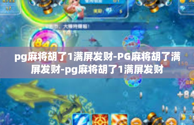 pg麻将胡了1满屏发财-PG麻将胡了满屏发财-pg麻将胡了1满屏发财