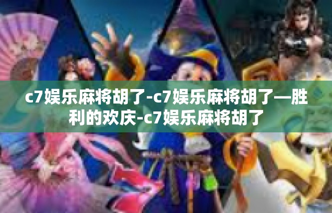 c7娱乐麻将胡了-c7娱乐麻将胡了—胜利的欢庆-c7娱乐麻将胡了