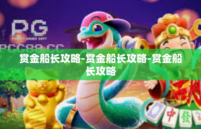 赏金船长攻略-赏金船长攻略-赏金船长攻略