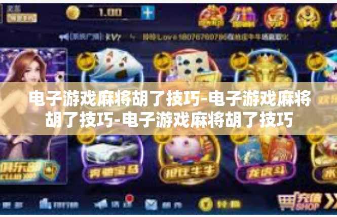 电子游戏麻将胡了技巧-电子游戏麻将胡了技巧-电子游戏麻将胡了技巧