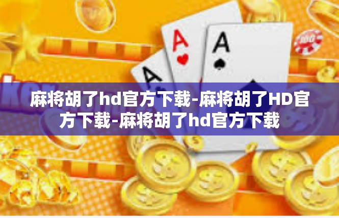 麻将胡了hd官方下载-麻将胡了HD官方下载-麻将胡了hd官方下载