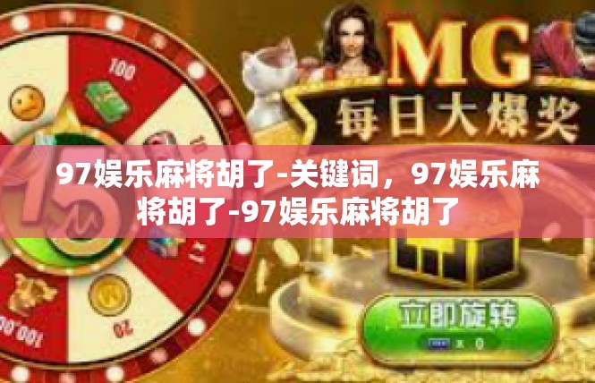 97娱乐麻将胡了-关键词，97娱乐麻将胡了-97娱乐麻将胡了