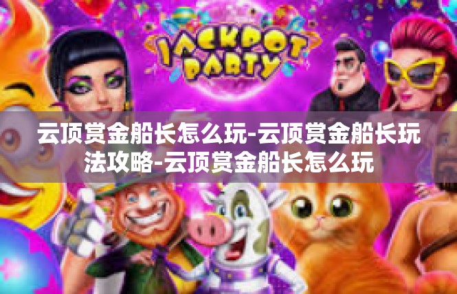 云顶赏金船长怎么玩-云顶赏金船长玩法攻略-云顶赏金船长怎么玩