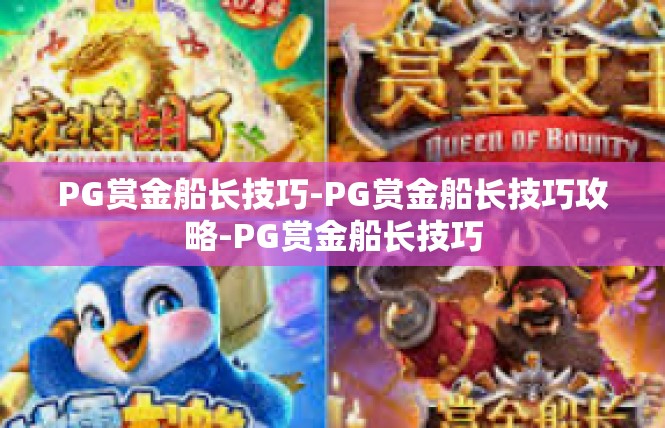 PG赏金船长技巧-PG赏金船长技巧攻略-PG赏金船长技巧
