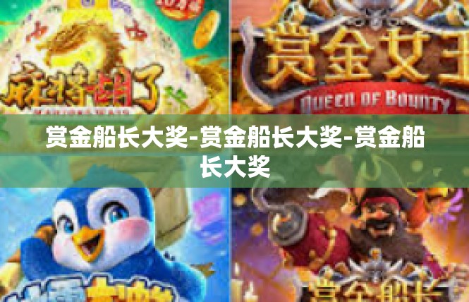 赏金船长大奖-赏金船长大奖-赏金船长大奖