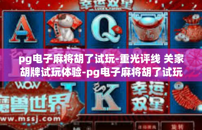pg电子麻将胡了试玩-重光评线 关家胡牌试玩体验-pg电子麻将胡了试玩