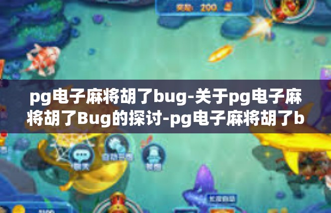 pg电子麻将胡了bug-关于pg电子麻将胡了Bug的探讨-pg电子麻将胡了bug