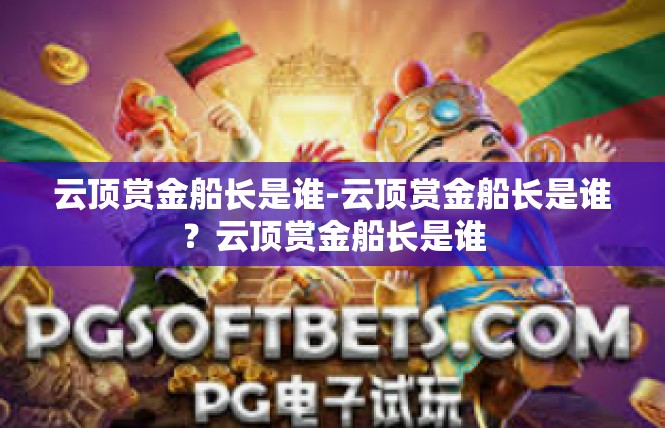 云顶赏金船长是谁-云顶赏金船长是谁？云顶赏金船长是谁