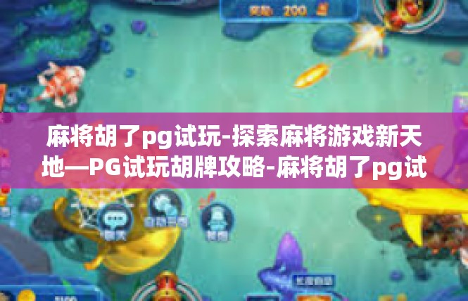 麻将胡了pg试玩-探索麻将游戏新天地—PG试玩胡牌攻略-麻将胡了pg试玩