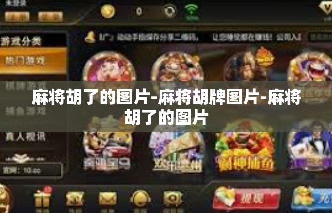 麻将胡了的图片-麻将胡牌图片-麻将胡了的图片