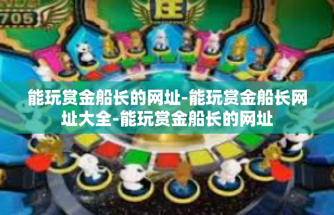 能玩赏金船长的网址-能玩赏金船长网址大全-能玩赏金船长的网址