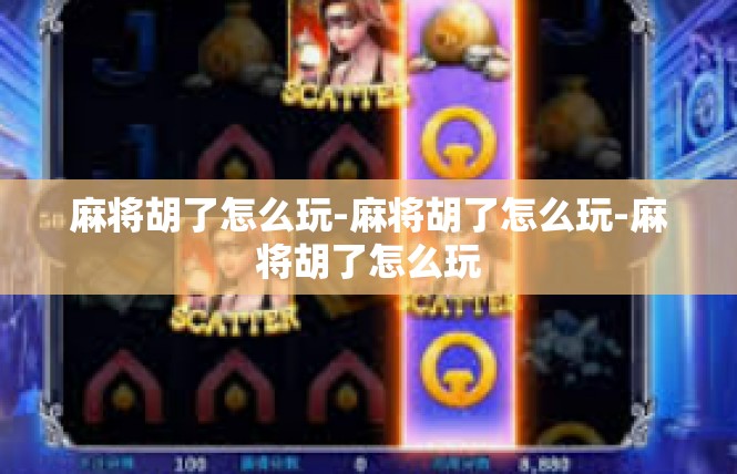 麻将胡了怎么玩-麻将胡了怎么玩-麻将胡了怎么玩