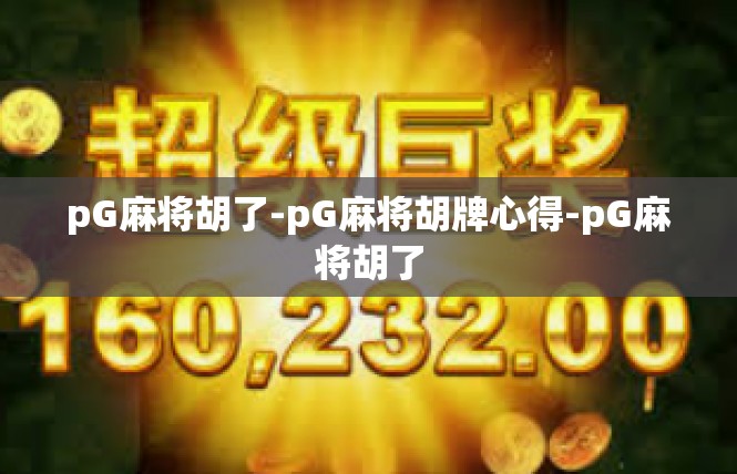 pG麻将胡了-pG麻将胡牌心得-pG麻将胡了