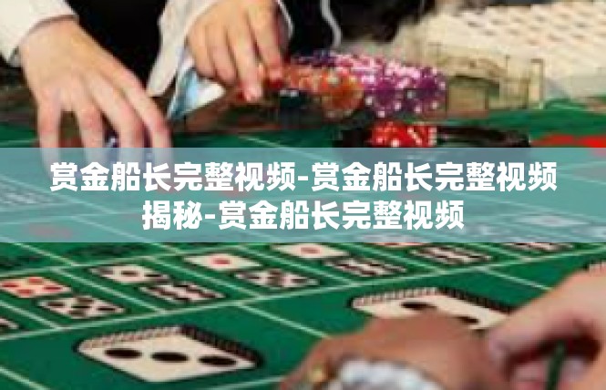 赏金船长完整视频-赏金船长完整视频揭秘-赏金船长完整视频