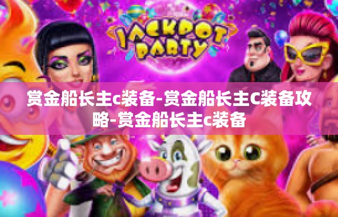 赏金船长主c装备-赏金船长主C装备攻略-赏金船长主c装备