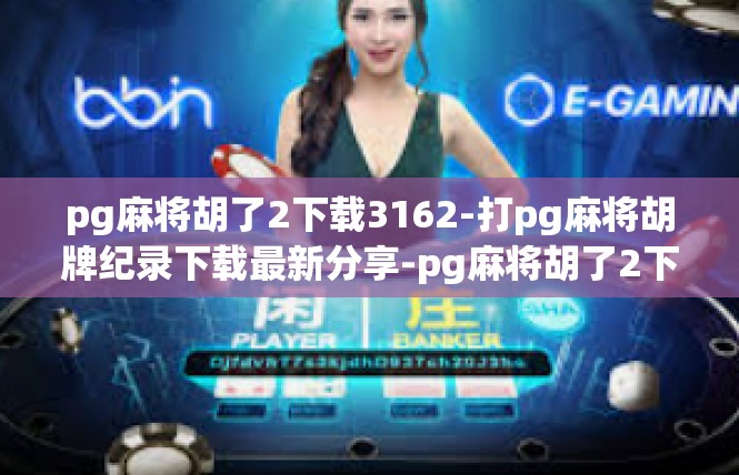 pg麻将胡了2下载3162-打pg麻将胡牌纪录下载最新分享-pg麻将胡了2下载3162