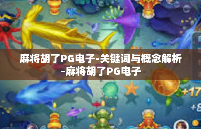 麻将胡了PG电子-关键词与概念解析-麻将胡了PG电子