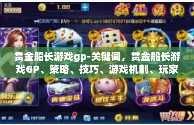 赏金船长游戏gp-关键词，赏金船长游戏GP、策略、技巧、游戏机制、玩家体验、游戏环境-赏金船长游戏gp