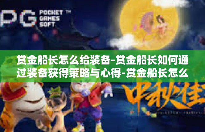 赏金船长怎么给装备-赏金船长如何通过装备获得策略与心得-赏金船长怎么给装备
