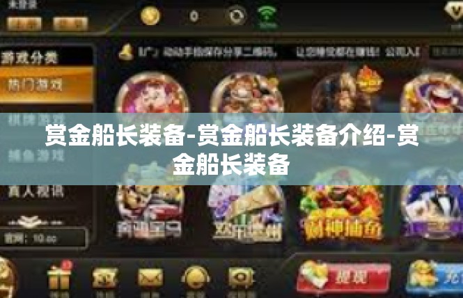 赏金船长装备-赏金船长装备介绍-赏金船长装备